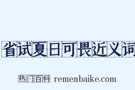 省试夏日可畏近义词是什么意思的图片